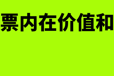 什么是股票内在价值(什么是股票内在价值和市场价值)