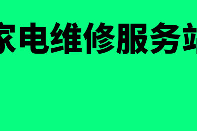 家电维修服务企业如何进行账务处理(家电维修服务站)