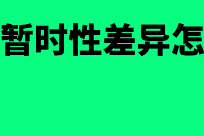 可抵扣暂时性差异的情形是怎样的(可抵扣暂时性差异怎么理解)