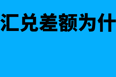 利息汇兑差额是怎么回事(外币利息汇兑差额为什么会减没有呢)