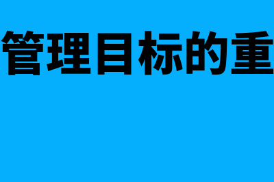 财务管理目标的含义是什么(财务管理目标的重要性)