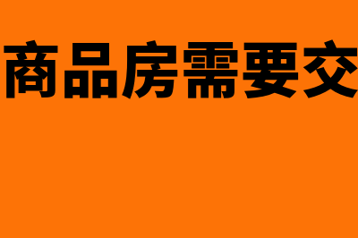 会计信息质量要求的可理解性指什么(会计信息质量要求)