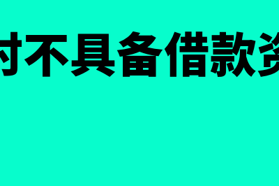 不存在借款业务可以开立一般存款账户吗(暂时不具备借款资格)