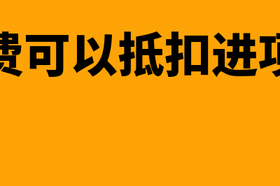 培训费可以抵扣吗(培训费可以抵扣进项税吗)