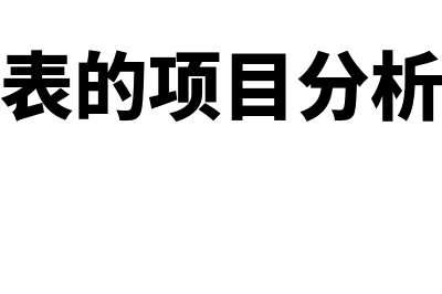 现金流量表的项目填列怎么操作(现金流量表的项目分析包括几大类)