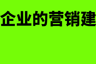 怎么对企业的营业收入进行分析(对企业的营销建议)