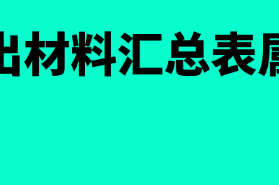 发出材料汇总表属于外来原始凭证吗(发出材料汇总表属于)