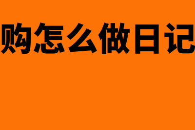 怎么做采购记账凭证(采购怎么做日记账)