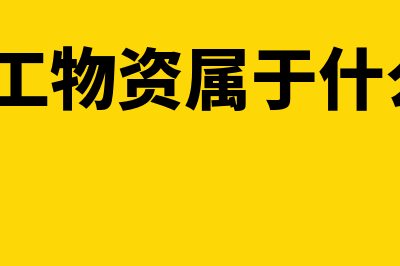 委托加工物资指什么(委托加工物资属于什么科目?)