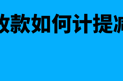 其他应收款如何冲抵账(其他应收款如何计提减值准备)