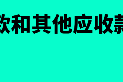 银行存款和其他货币资金有什么区别(银行存款和其他应收款的区别)