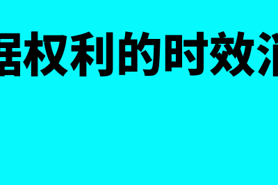 票据权利的时效是如何规定的(票据权利的时效消灭)