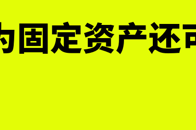 存货转为固定资产如何进行账务处理(存货转为固定资产还可以转回)