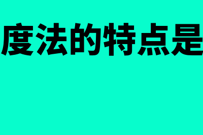 敏感程度法的特点是怎样的