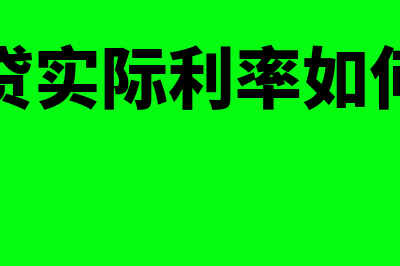 实际利率如何算(网贷实际利率如何算)