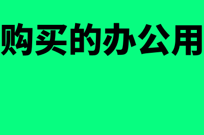 用于研发购买的设备如何账务处理?(用于研发购买的办公用品会计分录)