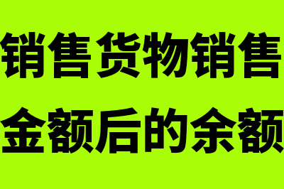 以旧换新销售货物如何进行账务处理(以旧换新销售货物销售额为扣除收回旧货金额后的余额)