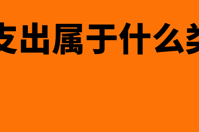 研发支出属于什么科目类型(研发支出属于什么类科目)