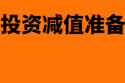 固定资产采取缩短折旧年限如何备案(固定资产缩短折旧年限的不能低于规定折旧年限的60%)