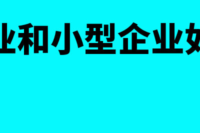 小微企业和小型微利企业是一样的吗(小微企业和小型企业如何判定)