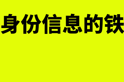 注明旅客身份信息的火车票、飞机行程单等可以抵扣吗(注明旅客身份信息的铁路车票税率)