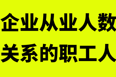 小型微利企业从业人数应如何确定(小型微利企业从业人数仅指企业建立劳动关系的职工人数)