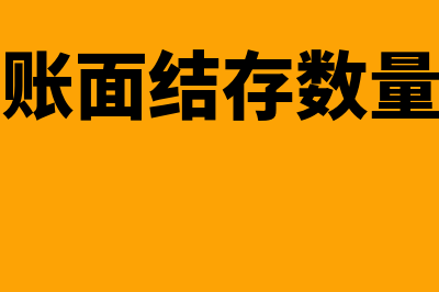 确定存货账面结存数量的方法有哪些(确定存货账面结存数量的方法有)