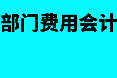 主管部门管理费的提取比例如何确定(管理部门费用会计分录)