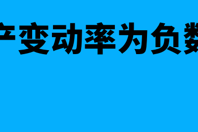 流动资产变动率如何算(流动资产变动率为负数的原因)