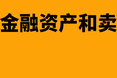 买入返售金融资产的账务处理怎么做(买入返售金融资产和卖出回购金融资产)