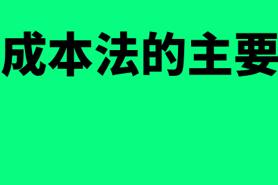 作业成本法的主要特点有哪些(作业成本法的主要目的)