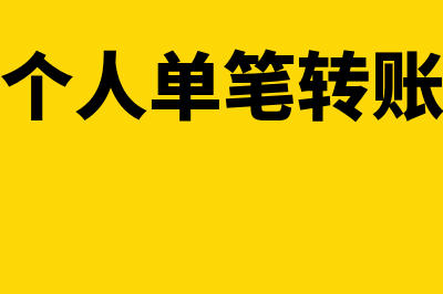 银行个人单笔转账超10万会被查吗(个人单笔转账)