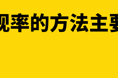 折现率确定方法是什么(折现率的方法主要有)