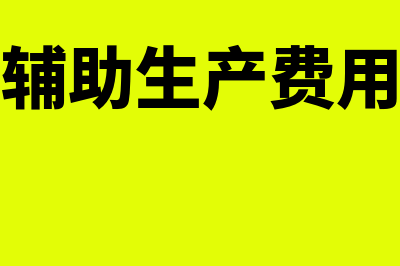 工业企业辅助生产成本的核算怎么做(工业企业辅助生产费用的分配方法有哪些)