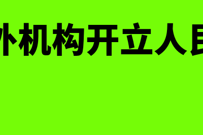 境外机构开立人民币结算账户要求(境外机构开立人民币)