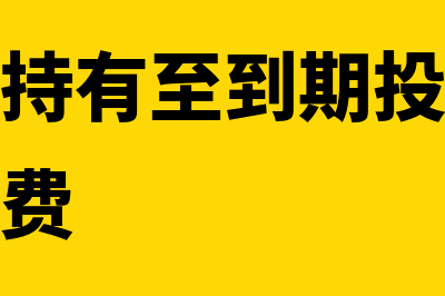 企业取得持有至到期投资的会计处理(企业取得持有至到期投资时支付的相关税费)