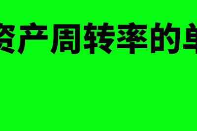 总资产周转率的下降主要原因是什么(总资产周转率的单位)