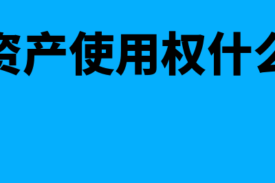 让渡资产使用权收入的确认和计量(让渡资产使用权什么意思)