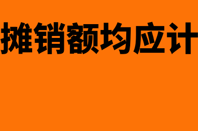 日常费用报销注意事项(报销费用日常经营费用有哪些)