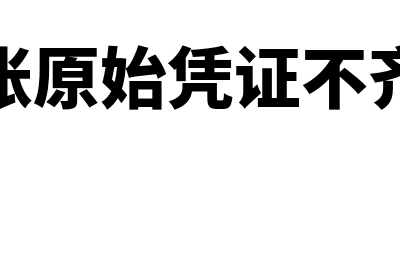 报账时原始凭证可以改吗(报账原始凭证不齐全)