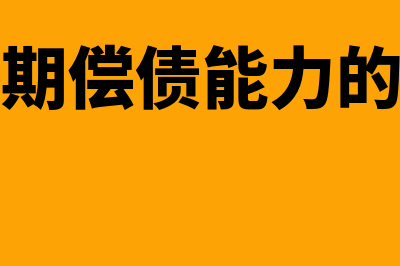 增强短期偿债能力的表外因素有什么(增强短期偿债能力的措施有)