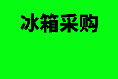 冰箱制造企业采用什么成本计算方法(冰箱采购)