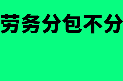 建筑业劳务分包成本怎么核算(施工劳务分包不分等级)