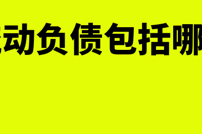 其他流动负债包括的科目有哪些内容(其他流动负债包括哪些项目)