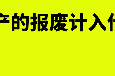 无形资产的报废的账务处理是怎样的(无形资产的报废计入什么科目)