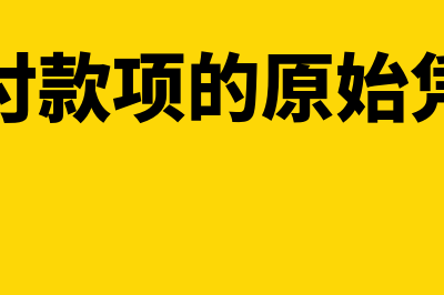 支付部分款项的广告费能否全额扣除(支付款项的原始凭证)