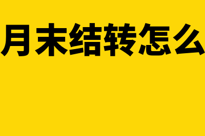 会计月末结账技巧有哪些(会计月末结转怎么操作)