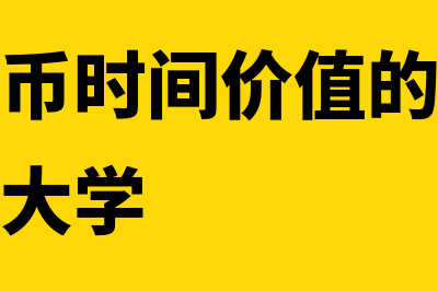 什么是货币时间价值(什么是货币时间价值的具体体现国家开放大学)