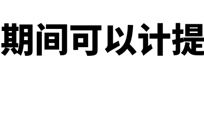 经营杠杆系数大小怎么评价(经营杠杆系数大于1,说明)