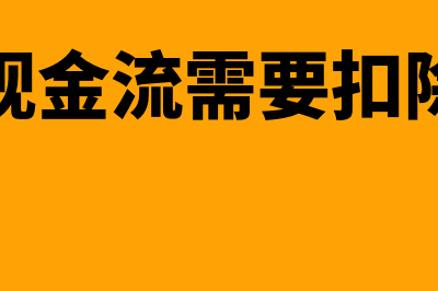 经营性现金流要扣除利息吗(经营性现金流需要扣除利息吗)